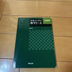 例題から学ぶ数学I+A 例題編 改訂版