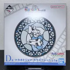 一番くじ クレヨンしんちゃん 名作シネマズ D賞 マカオとジョマ ガラスプレート