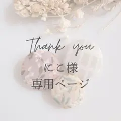 にこ様 専用ページ