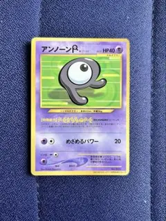 旧裏ポケモンカード アンノーンR コロコロコミック11月号 プロモ