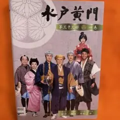 水戸黄門 第三十四部 DVD 全巻セット 第34部 全話 - メルカリ