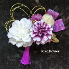 白×紫ダリアの卒業式/和装髪飾り☆成人式☆結婚式☆アーティフィシャルフラワー