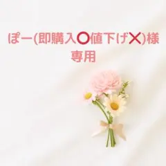 ぽー(即購入⭕️値下げ❌)様 リクエスト 3点 まとめ商品