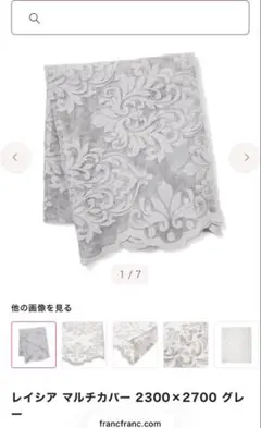 新品タグ付⭐︎Francfrancレイシア マルチカバー 2300×2700グレーのサムネイル