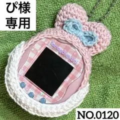 【ぴ様専用】　たまごっち　uni カバー