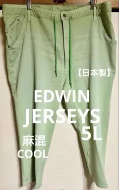 EDWIN/JERSEYS/COOL麻混クロップドテーパードデニム5L【日本製】