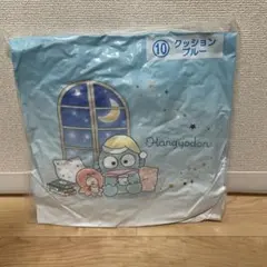 サンリオ　あたりくじ　ハンギョドン　クッション　ブルー