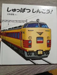 しゅっぱつしんこう　電車　 絵本　2歳　3歳　4歳