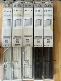 （未開封)　訳アリ　NITORI ブラインド 5本まとめ売り