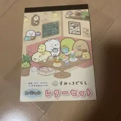 すみっこぐらし　レターセット