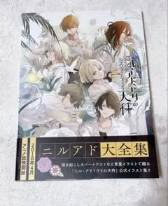 2026年最新】ニル・アドミラリの天秤 公式アートブックの人気アイテム