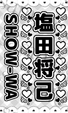 キンブレシート　塩田将己　SHOW-WA