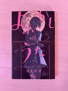 よふかしのうた 単行本アクリルキーホルダー コトヤマ展 14巻 - メルカリ