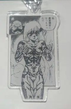 2 士郎正宗の世界展 攻殻機動隊 会場限定 アクリルキーホルダー 草薙素子