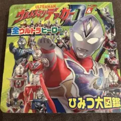 ウルトラマンデッカー & 全ウルトラヒーロー ひみつ大図鑑