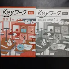 【2025年最新版】 Keyワーク(教出・中学数学) 1年 新品