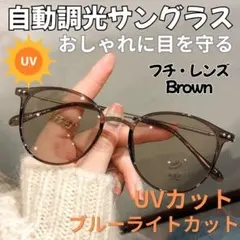 調光サングラス　調光メガネ　サングラス　紫外線カット　UV対策　おしゃれ　メガネ