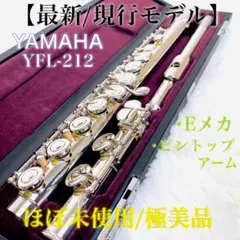 【極美品】YAMAHA フルート YFL-211 Eメカ付き 後期モデル ヤマハ 全タンポ交換済 ヤマハ フルート YFL211SⅡ Eメカ付 銀メッキ