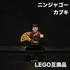 レゴ 互換品 ミニフィグ ニンジャゴー カブキ 未組立て品 新品