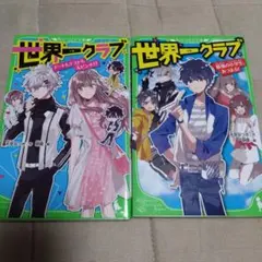 世界一クラブ 2冊セット
