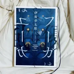 フーガはユーガ TWINS TELEPORT TALE