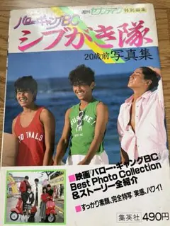 5689⑧シブがき隊　写真集　雑誌セット シブがき隊写真集 - メルカリ