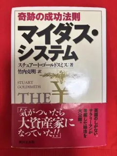 【初版・帯・場所設定カード・ゴールカード付】奇跡の成功法則マイダス・システム 初版・帯・場所設定カード・ゴールカード付】奇跡の成功法則マイダス
