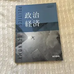 政治経済 教科書 東京書籍