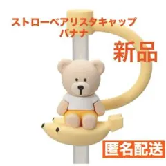 スタバ　リユーザブルカップ専用ストローキャップベアリスタバナナ【メルカリ便】のサムネイル