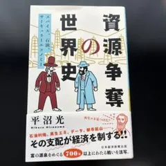 資源争奪の世界史 スパイス、石油、サーキュラーエコノミー