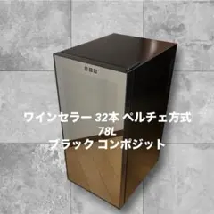 コンポジット ワインセラー a09083 ペルチェ式 16本収納 中古 - メルカリ