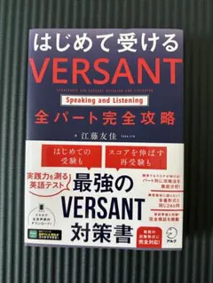 はじめて受けるVERSANT