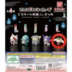 さんりおきゃらくたーずどろろ〜ん妖怪ふぃぎゅあ しなもろーる