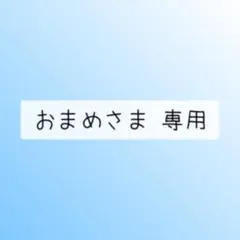 おまめさま 専用