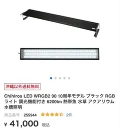 リ*ー様 週末割水槽用ライト Chihiros WRGBⅡ SLIM90