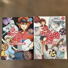 はたらく細胞 図鑑2冊セット