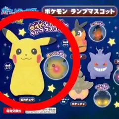 ポケモン ピカチュウ ランプマスコット