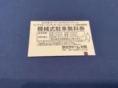京セラドーム 機械式駐車無料券 7枚 2025年最新】京セラドーム 駐車券の人気アイテム - メルカリ