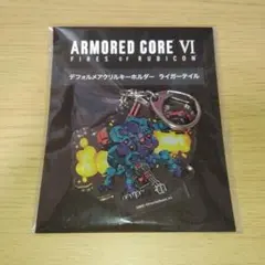ARMED CORE VI アクリルキーホルダー ライガーテイル