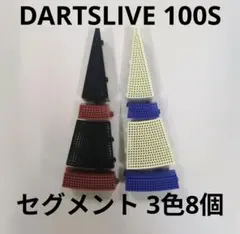 DARTSLIVE Home 互換セグメント シングル内側 白 200S ダーツ - メルカリ