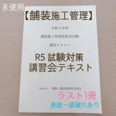 舗装施工試験　即習テキスト 令和6年度 年度別 問題解説集 1級舗装施工管理 応用試験 (スーパー