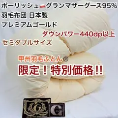 羽毛布団 セミダブル ポーランドホワイトマザーグース プレミアムゴールド キナリ