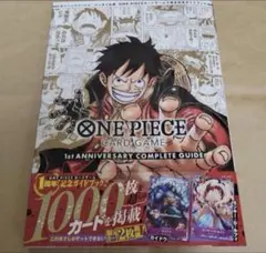 ワンピースカードゲーム 1st ANNIVERSARY コンプリートガイド