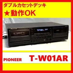 【動作OK！！】ダブルカセットデッキ　PIONEER　パイオニア　T-W01AR 訳あり動作品】ダブルカセットデッキ PIONEER パイオニア T-W01AR