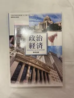 政治経済 POLITICS & ECONOMY 教科書