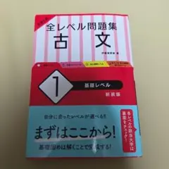 大学入試 全レベル問題集 古文 1 基礎レベル