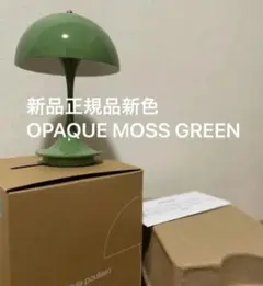 新品　正規品　ルイスポールセン　モスグリーン　パンテラ 160