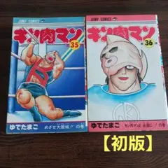 キン肉マン　旧版　1巻〜36巻セット キン肉マン 旧装版 全巻セット 1〜36巻(初版多数)＋37巻・読切