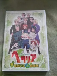 2025年最新】ヘタリア まるかいて感謝祭の人気アイテム - メルカリ