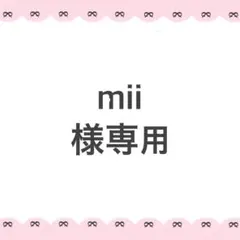 mii様